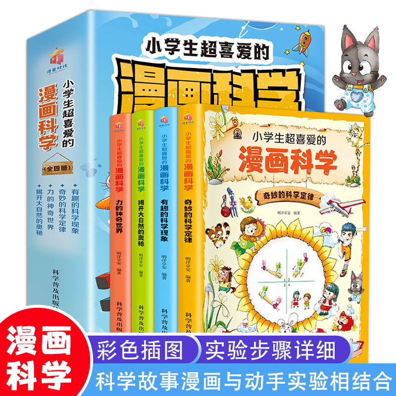 小学生超喜爱的漫画科学（全4册 全彩漫画 儿童科学启蒙读物） 数字阅读 中国儿童文学 原图主图