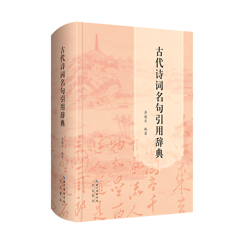 古代诗词名句引用辞典