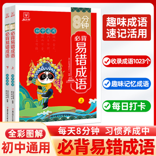 七年級(jí)成語(yǔ)積累大全訓(xùn)練高頻成語(yǔ)周周練易錯(cuò)成語(yǔ)詞典多功能工具書(shū) 8分鐘必背易錯(cuò)成語(yǔ) 全兩冊(cè) 初中通用 成語(yǔ)字典 成語(yǔ)故事