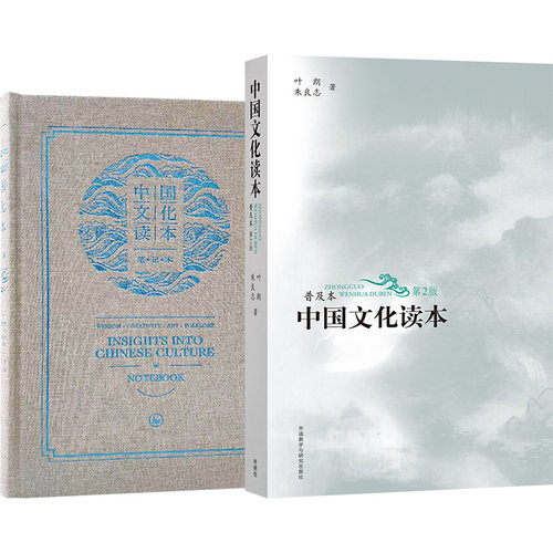 中国文化读本(普及本)笔记本套装