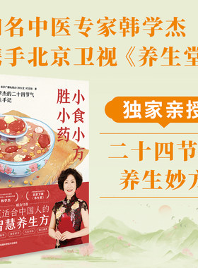 当当网 小食小方胜小药 韩学杰的二十四节气养生手记 更适合中国人的食疗养生方 菜谱食谱滋养大全书 中医营养养生保健书籍 正版
