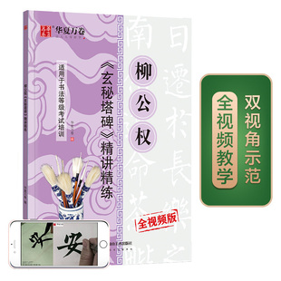 柳体书法初学者入门教程碑帖 升级版 华夏万卷毛笔字帖 柳公权玄秘塔碑精讲精练书法等级考试培训教材