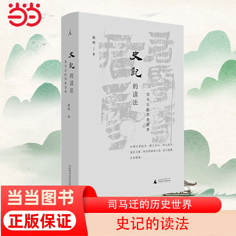 【当当网】史记的读法 司马迁的历史世界 杨照著 中国史古典文学 国学二十四史上下五千年汉武帝人文书广西师范大学出版社正版书籍 书籍/杂志/报纸 历史知识读物 原图主图