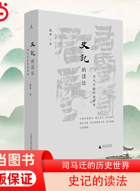 【当当网】史记的读法 司马迁的历史世界 杨照著 中国史古典文学 国学二十四史上下五千年汉武帝人文书广西师范大学出版社正版书籍