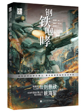 当当网 创想未来·中国科幻名家系列：钢铁咆哮 姚海军主编 ; 刘慈欣, 韩文轩, 张雨晨 著 以“未来战争”为主题，收