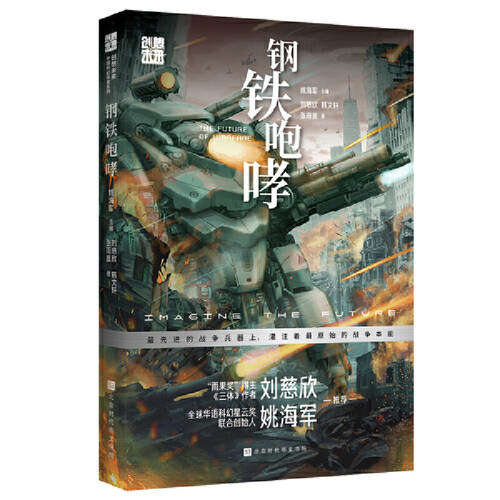 当当网 创想未来·中国科幻名家系列：钢铁咆哮 姚海军主编 ; 刘慈欣, 韩文轩, 张雨晨 著 以“未来战争”为主题，收