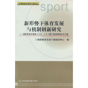 新形势育发展与机制创新研究