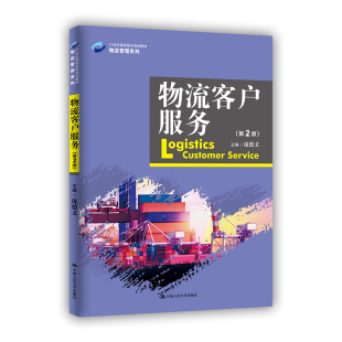 .庞德义9787300289908中国人民大学出版 21世纪高职高专规划教材·物流管理系列 社 第2版 物流客户服务