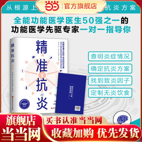 当当网 精准抗炎 正版书籍
