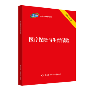 当当网 医疗保险与生育保险 中国劳动社会保障出版社法制图书编辑部 中国劳动社会保障出版社 正版书籍