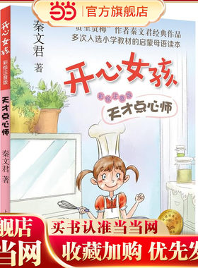 【当当网正版】天才点心师 秦文君 开心女孩系列 彩绘注音版 贾里日记贾梅日记作者新作 儿童文学读物 低年级课外书 母语启蒙读本