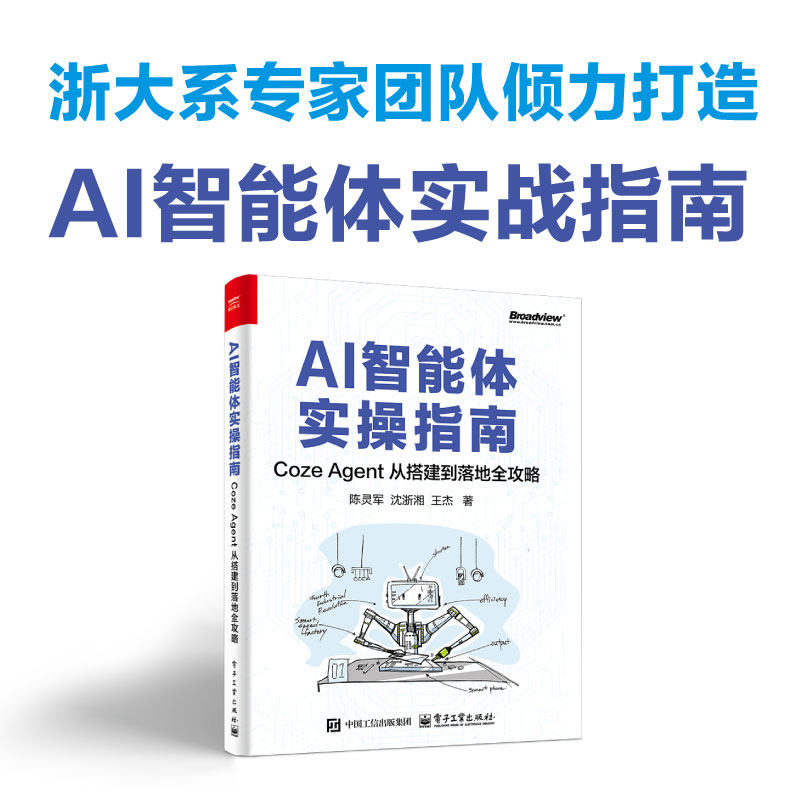 【当当网】AI智能体实操指南 Coze Agent 从搭建到落地全攻略 计算机控制仿真与人工智能专业科技书 电子工业出版社