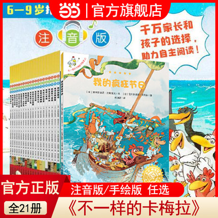 当当网正版童书 不一样的卡梅拉注音非注音版1-21册全套大开本 赠扫码音频儿童想象力培养绘本3-5-6岁故事书课外书宝宝早教启蒙