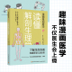 当当网 漫画基础医学：读懂解剖生理学正版 书籍