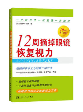 当当网 12周摘掉眼镜恢复视力（10周年纪念版） 正版书籍