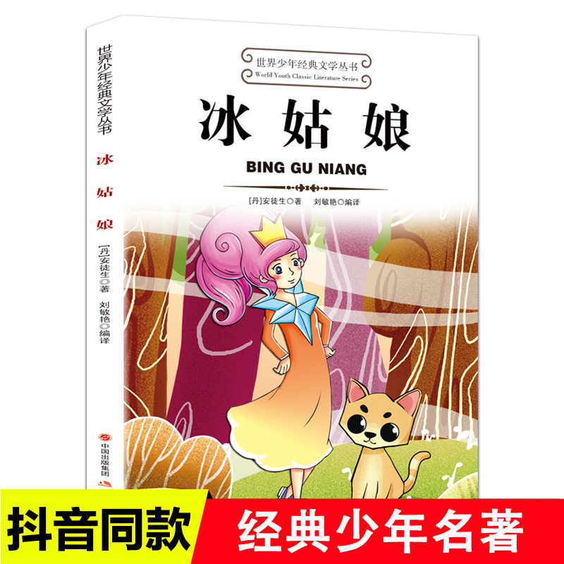 冰姑娘世界少年经典文学丛书适合小学生三年级四年级至五六学生读的看的课外书正版书目推荐阅读经典儿童读物