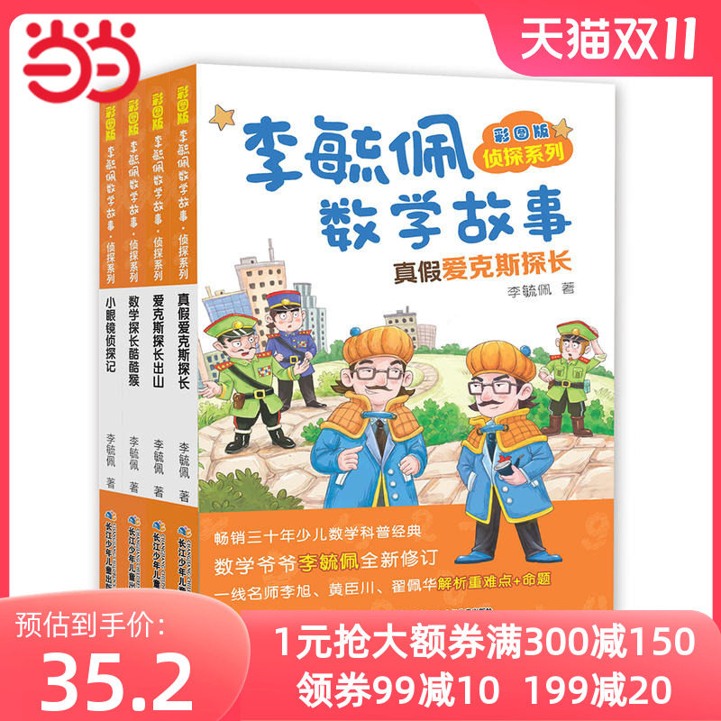彩图版李毓佩数学故事·侦探系列（套装4册）属于什么档次？
