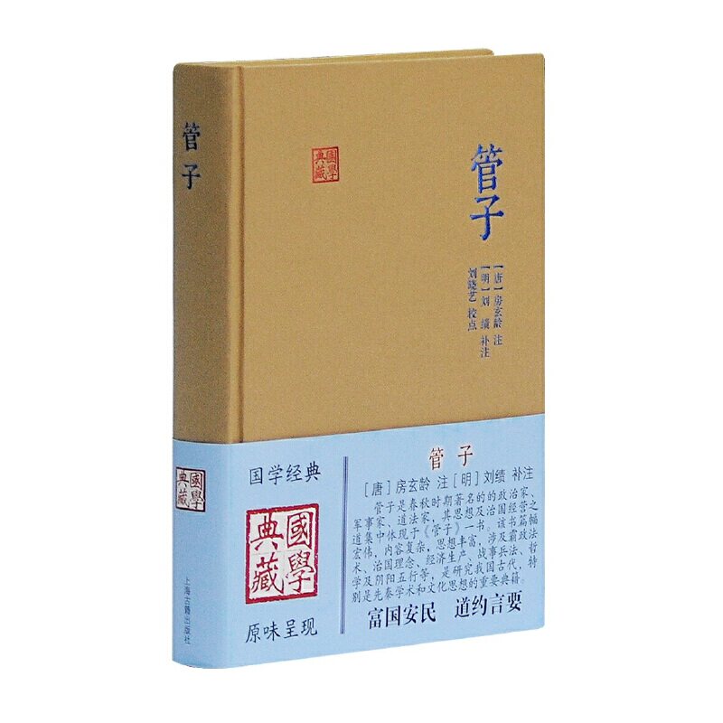 当当网 管子(国学典藏) 房玄龄 注,刘绩 补注,刘晓艺 校点 上海古籍出版社 正版书籍