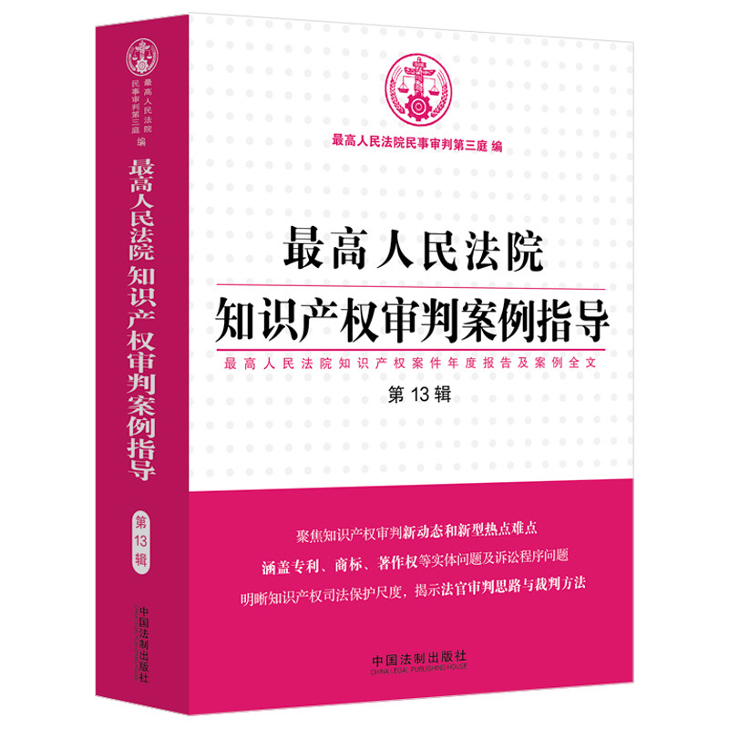 当当网 最高人民法院知识产权审判案例指导（第13辑） 最高人民法院民事审判第三庭 编 中国法治出版社 正版书籍