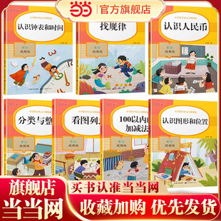 全套7册一年级数学专项训练小学数学从入门到精通认识人民币找规律认识钟表和时间加减法视频讲解数学基础练习册思维训练先学后练
