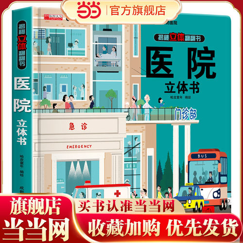 医院立体书 揭秘系列儿童3d立体翻翻书机关书幼儿园婴儿宝宝绘本故事书启蒙认知益智早教书小学生知识百科全书故事书绘本科普书籍