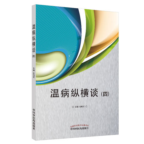 【当当网 正版书籍】温病纵横谈（四） 中国中医药出版社