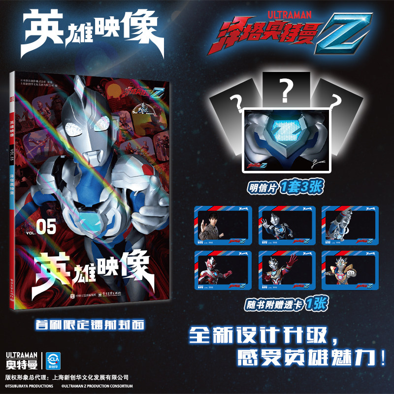当当网【赠送随机款式透卡1张&明信片1套】英雄映像VOL.05泽塔奥特曼 精美写真震撼登场 走进特摄的传奇世界 外国文学漫画绘本正版