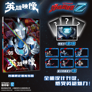透卡1张&明信片1套 英雄映像VOL.05泽塔奥特曼 外国文学漫画绘本正版 赠送随机款 传奇世界 式 走进特摄 当当网 精美写真震撼登场