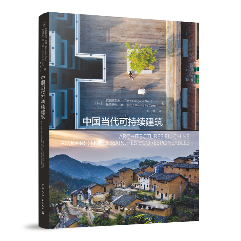 当当网 中国当代可持续建筑 [法]弗朗索瓦丝·兰德（Fran?oise Ged），[法]埃洛伊兹·勒·卡勒（Hélo?s