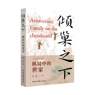 倾巢之下:棋局中的世家