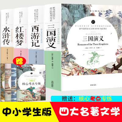 四大名著西游记+水浒传+三国演义+红楼梦 【全4册】原著原版足回正版完整版初中考试考点七年级上册推荐阅读中小学生课外阅读书籍