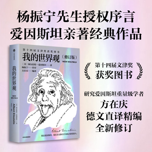【当当网 正版书籍】我的世界观 爱因斯坦的自传[美] 阿尔伯特·爱因斯坦·著 杨振宁代序  国家图书馆第十四届文津图书奖获奖作品
