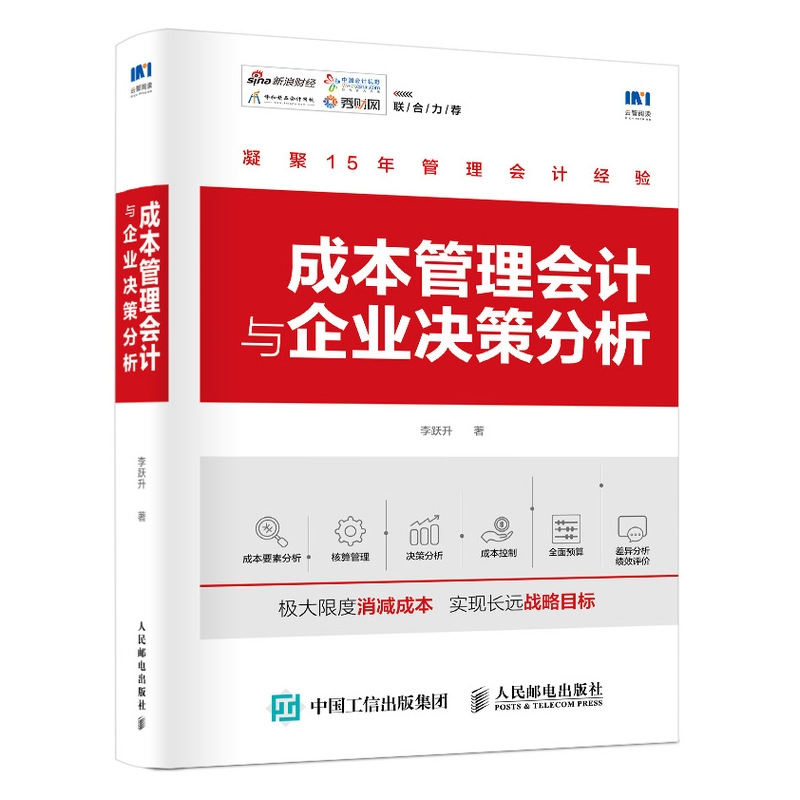 当当网成本管理会计与企业决策分析李跃升人民邮电出版社正版书籍