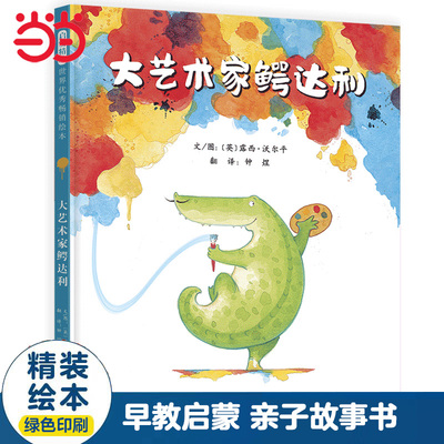【老师推荐]大艺术家鳄达利绘本
