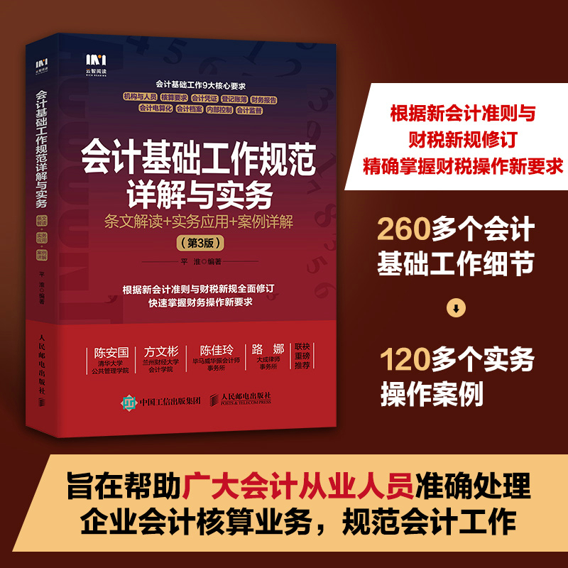当当网 会计基础工作规范详解与实务：条文解读+实务应用+案例详解（第3版） 平准 人民邮电出版社 正版书籍