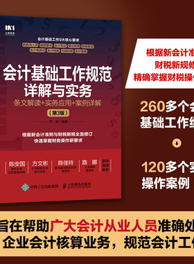 当当网 会计基础工作规范详解与实务：条文解读+实务应用+案例详解（第3版） 平准 人民邮电出版社 正版书籍