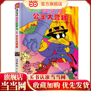 怪杰佐罗力18之公主大营救