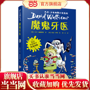 大卫·少年幽默小说系列05:魔鬼牙医（新）