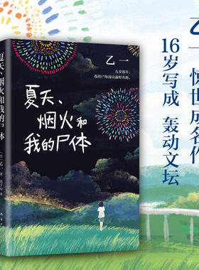 当当网 夏天烟火和我的尸体 乙一16岁惊世成名作 一部书写恶与天真 高口碑暗黑杰作第6届JUMP小说大奖 小说家与夜的分界线悬疑惊悚