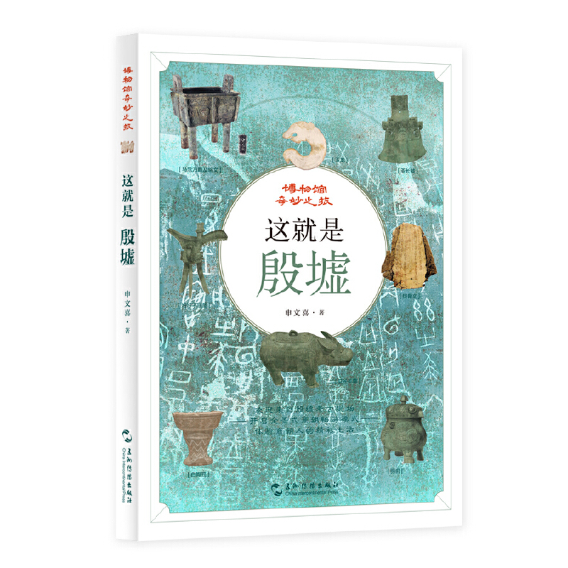 这就是殷墟 商朝 青铜器 甲骨文 大邑商 考古 科普 博物馆奇妙之旅 儿童青少年读物历史人文课外阅读