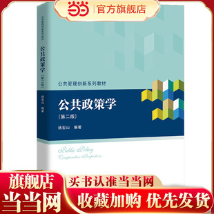 公共政策学（第二版）（公共管理创新系列教材）
