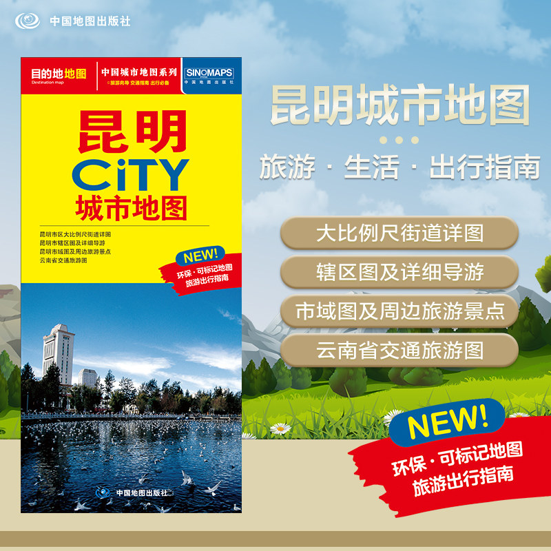2025年新版 昆明地图(昆明市旅游交通地图)北斗地图精品打造 交通旅游住宿生活 大比例尺城区图 展开864*594mm CITY城市地图系列