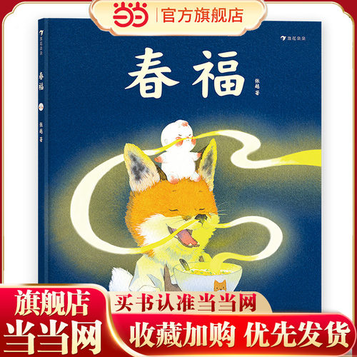 春福（张越手绘原创暖心奇幻故事，2020央美毕设一等奖，3-6岁传统节日绘本）浪花朵朵