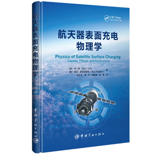 航天器表面充电物理学