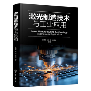 激光制造技术与工业应用