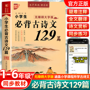 新版优++小学生必背古诗文129篇 一二三四五六年级背古诗文全收录 古诗文文言文启蒙疑难注释语句意译全国通用扫码听读高效学习