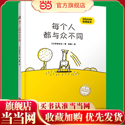 每个人都与众不同（宫西达也的哲思绘本）萌猫幽默生活哲思，轻松解压，积极思考！