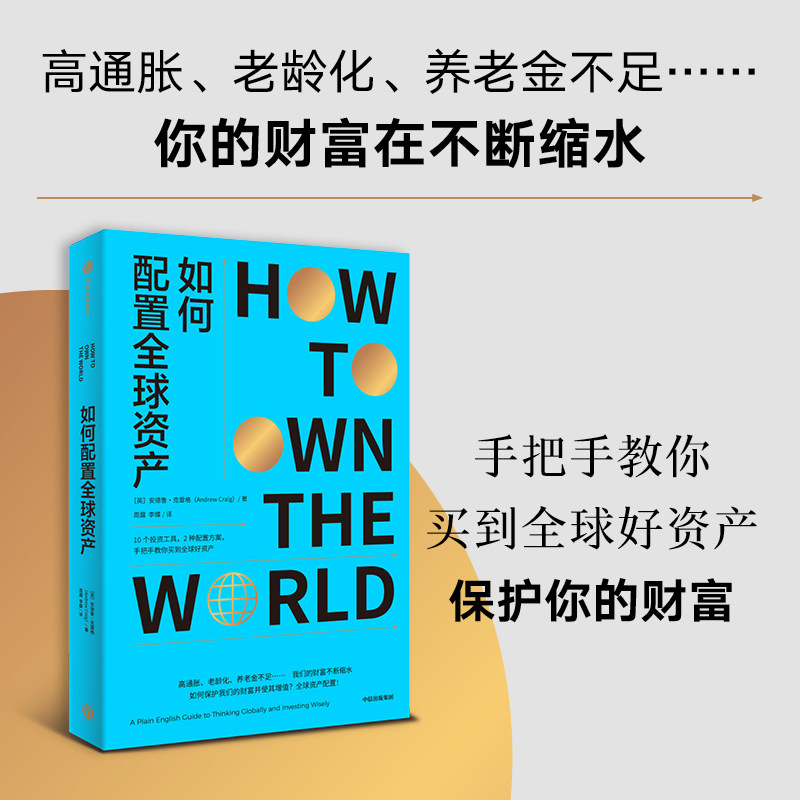 当当网 如何配置全球资产 高通胀老龄化养老金不足我们的财富不断缩水10个投资工具，2种配置方案手把手教你配置全球资产 中信出版 - 实物图