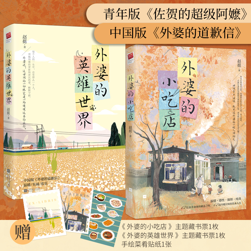 当当网 外婆的小吃店+外婆的英雄世界(全2册)青年作家赵挺暖心短篇作品集,赠主题藏书票、手绘菜肴贴纸 ,温暖、至诚、感性
