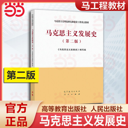 当当正版  马克思主义发展史 第二版第2版 高等教育出版社 马克思主义理论研究建设工程教材 马工程教材马克思主义发展史大学教材